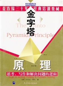 金字塔原理 金字塔原理