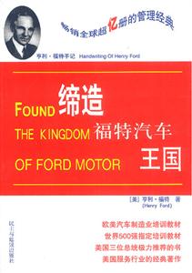 享利福特手記 享利福特手記