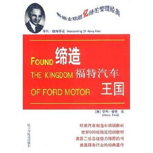 締造福特汽車王國 締造福特汽車王國