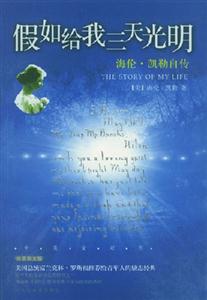 假如給我三天光明海倫凱勒自傳 假如給我三天光明海倫凱勒自傳