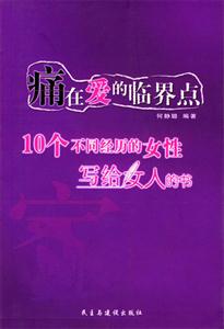 痛在愛(ài)的臨界點(diǎn):10個(gè)不同經(jīng)歷的女性寫(xiě)給女人的書(shū) 痛在愛(ài)的臨界點(diǎn):10個(gè)不同經(jīng)歷的女性寫(xiě)給女人的書(shū)