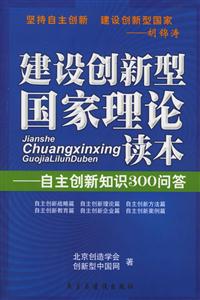 建設創新型國家理論讀本自主創新知識300問答 建設創新型國家理論讀本自主創新知識300問答