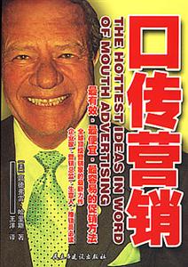 口傳營銷最有效、最便宜、最容易的促銷方法 口傳營銷最有效、最便宜、最容易的促銷方法