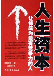 人生資本讓你成為最有競爭力的人 人生資本讓你成為最有競爭力的人