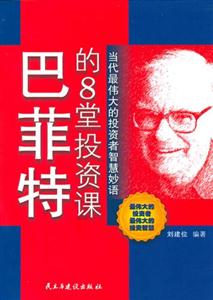 巴菲特的8堂投資課當代最偉大的投資者智慧妙語