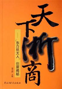 天下浙商東方猶太人創富揭秘 天下浙商東方猶太人創富揭秘
