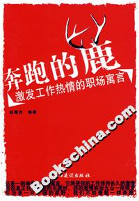 奔跑的鹿激發工作熱情的職場寓言 奔跑的鹿激發工作熱情的職場寓言
