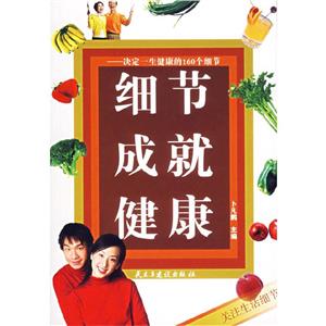 細節成就健康決定一生健康的160個細節 細節成就健康決定一生健康的160個細節