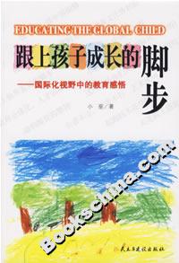 跟上孩子成長的腳步國際化視野中的教育感悟 跟上孩子成長的腳步國際化視野中的教育感悟