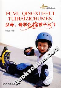 父母請學(xué)會(huì)推孩子出門 父母請學(xué)會(huì)推孩子出門