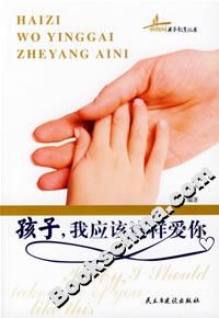 孩子我應該這樣愛你 孩子我應該這樣愛你