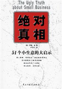 絕對真相51個小生意的大啟示 絕對真相51個小生意的大啟示
