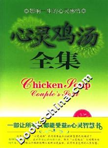 心靈雞湯全集珍藏本 心靈雞湯全集珍藏本