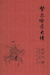 努爾哈赤大傳 努爾哈赤大傳