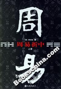 周易折中 周易折中