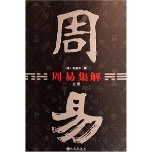 周易集解 周易集解