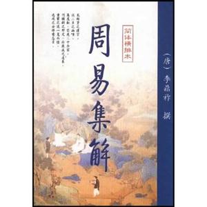 周易集解簡體橫排本 周易集解簡體橫排本