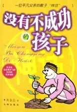 沒有不成功的孩子 沒有不成功的孩子