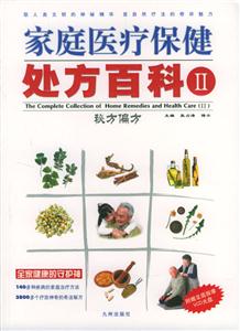 家庭醫療保健處方百科 家庭醫療保健處方百科