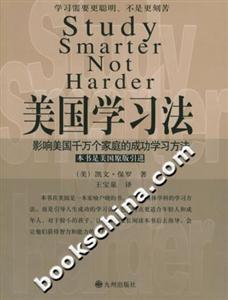 美國(guó)學(xué)習(xí)法影響美國(guó)千萬(wàn)個(gè)家庭的成功學(xué)習(xí)方法 美國(guó)學(xué)習(xí)法影響美國(guó)千萬(wàn)個(gè)家庭的成功學(xué)習(xí)方法