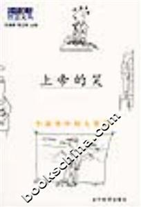 小中見大智慧文叢上帝的笑