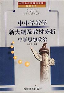 中小學教學新大綱及教材分析中學思想政治 中小學教學新大綱及教材分析中學思想政治