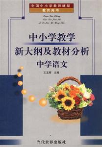 中小學(xué)教學(xué)新大綱及教材分析中學(xué)語(yǔ)文 中小學(xué)教學(xué)新大綱及教材分析中學(xué)語(yǔ)文