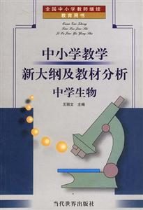 中小學教學新大綱及教材分析中學生物 中小學教學新大綱及教材分析中學生物