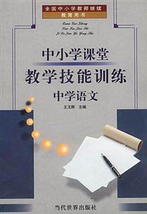 中小學(xué)課堂教學(xué)技能訓(xùn)練中學(xué)語(yǔ)文 中小學(xué)課堂教學(xué)技能訓(xùn)練中學(xué)語(yǔ)文