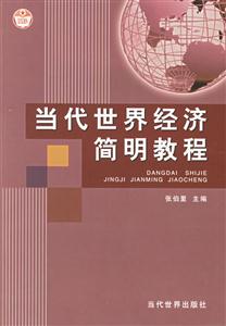 當代世界經濟簡明教程 當代世界經濟簡明教程