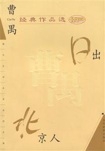 曹禺經(jīng)典作品選日出北京人 曹禺經(jīng)典作品選日出北京人