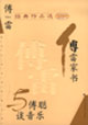 傅雷經典作品選傅雷家書與傅聰談音樂 傅雷經典作品選傅雷家書與傅聰談音樂