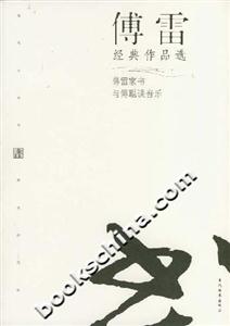 傅雷經典作品選 傅雷經典作品選