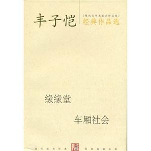 豐子愷經(jīng)典作品 豐子愷經(jīng)典作品
