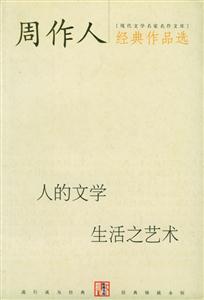 C17周作人經典作品選生活之藝術人的文學 C17周作人經典作品選生活之藝術人的文學