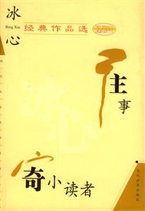冰心經典作品選繁星寄小讀者 冰心經典作品選繁星寄小讀者