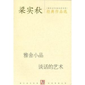 梁實秋經典作品選雅舍小品談話的藝術
