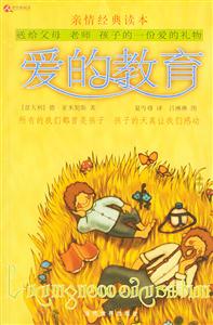 C17親情經(jīng)典讀本愛的教育 C17親情經(jīng)典讀本愛的教育