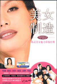 美女制造魅力彩妝經(jīng)典