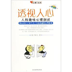 透視人心愛情趣味心理測試 透視人心愛情趣味心理測試