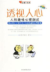 透視人心人際趣味心理測試 透視人心人際趣味心理測試
