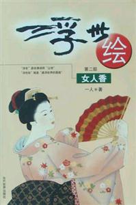 《浮世繪女人香》讀后感600字：女性魅力，揭示浮世繪中的絕代風華！