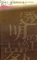 莫言文集透明的紅蘿卜 莫言文集透明的紅蘿卜