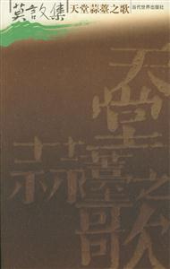 天堂蒜薹之歌 天堂蒜薹之歌