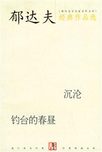 郁達夫經典作品選沉淪釣臺的春晝 郁達夫經典作品選沉淪釣臺的春晝