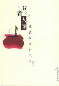 智者人際佛經(jīng)故事啟示錄 智者人際佛經(jīng)故事啟示錄