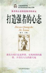 《打造強者的心態(tài)》讀后感800字：心勝為王，揭示成功背后的心態(tài)力量！