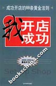 我開店我成功成功開店的88條黃金法則 我開店我成功成功開店的88條黃金法則