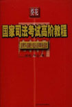 法理學法制史憲法法律職業道德 法理學法制史憲法法律職業道德