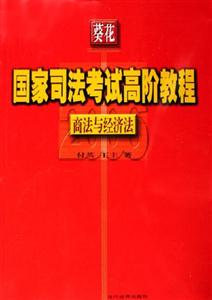 商法與經濟法國家司法考試高階教程 商法與經濟法國家司法考試高階教程